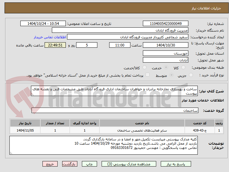 تصویر کوچک آگهی ساخت و بهسازی نمازخانه برادران و خواهران ساختمان اداری فرودگاه آبادان طبق مشخصات فنی و نقشه های پیوست