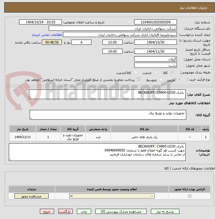 تصویر کوچک آگهی  باتری BECKHOFF: C9900-U330 