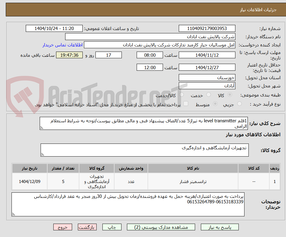 تصویر کوچک آگهی 1قلم level transmitter به تیراژ5 عدد/الصاق پیشنهاد فنی و مالی مطابق پیوست/توجه به شرایط استعلام الزامی