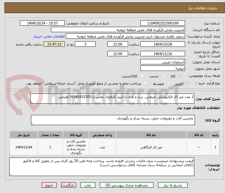 تصویر کوچک آگهی 1 عدد میز کار الکترونیکی صنعتی. برند و مدل با تایید کارفرما. تماس با 09143431505 اولیایی