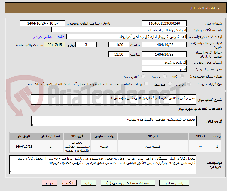 تصویر کوچک آگهی شن رنگی بادامی نمره 4 رنگ قرمز( طبق فایل پیوستی )