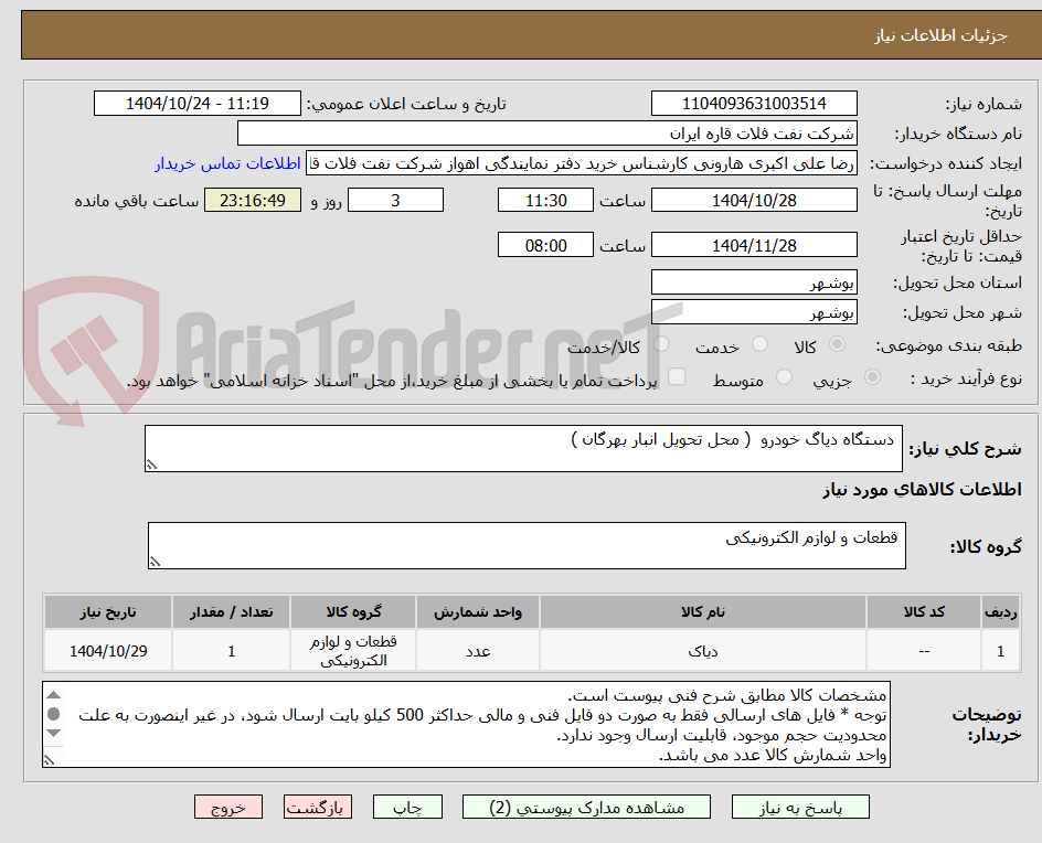 تصویر کوچک آگهی  دستگاه دیاگ خودرو  ( محل تحویل انبار بهرگان )
