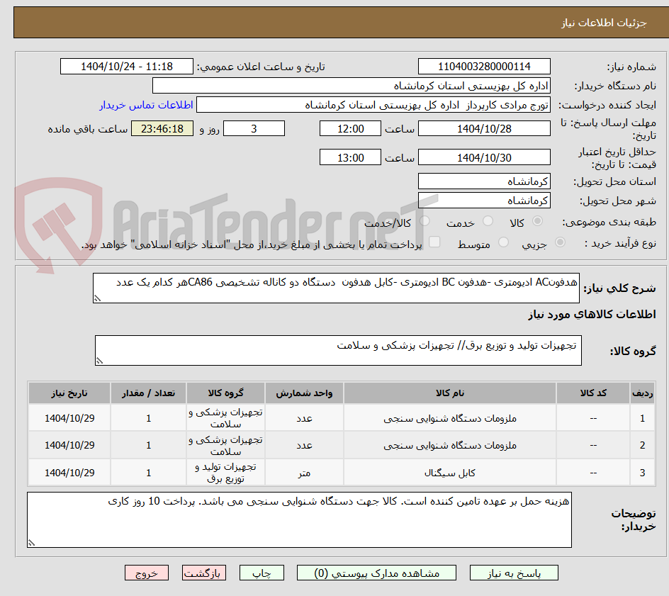 تصویر کوچک آگهی هدفونAC ادیومتری -هدفون BC ادیومتری -کابل هدفون  دستگاه دو کاناله تشخیصی CA86هر کدام یک عدد