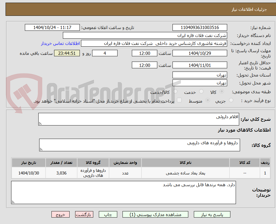 تصویر کوچک آگهی اقلام داروئی