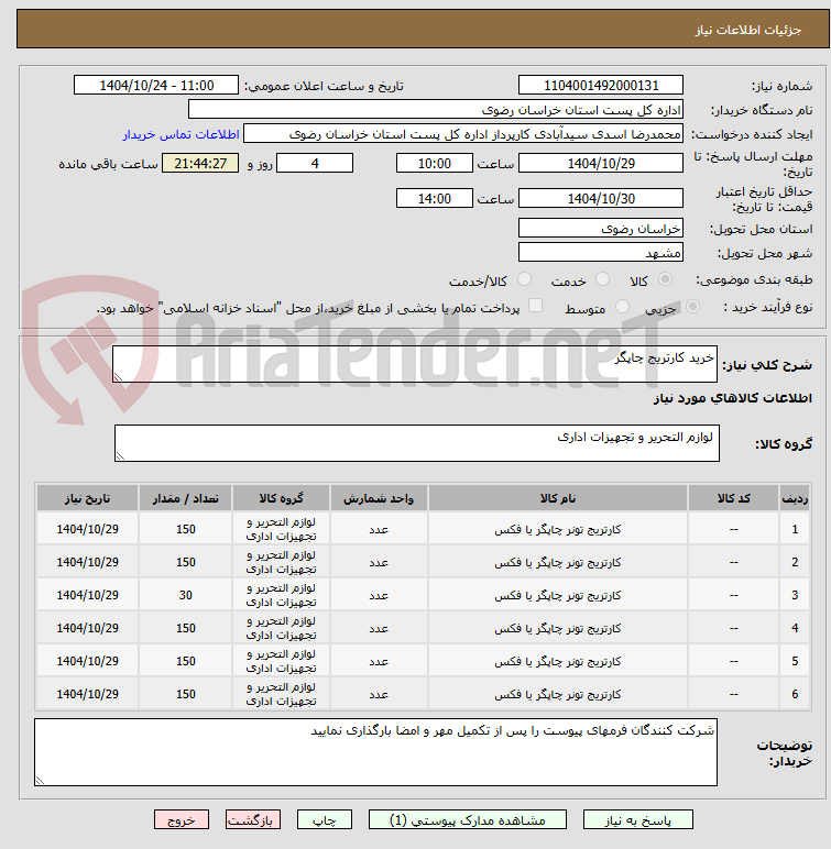 تصویر کوچک آگهی خرید کارتریج چاپگر