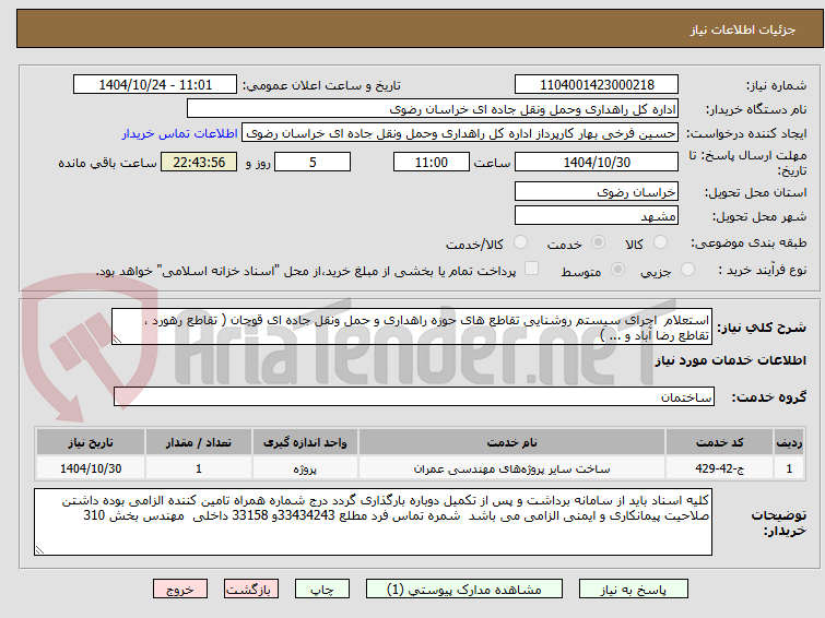 تصویر کوچک آگهی استعلام اجرای سیستم روشنایی تقاطع های حوزه راهداری و حمل ونقل جاده ای قوچان ( تقاطع رهورد ، تقاطع رضا آباد و ... )