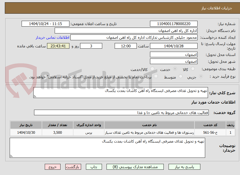 تصویر کوچک آگهی تهیه و تحویل غذای مصرفی ایستگاه راه آهن کاشان بمدت یکسال