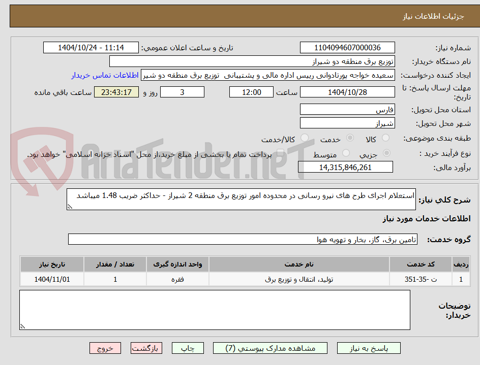 تصویر کوچک آگهی استعلام اجرای طرح های نیرو رسانی در محدوده امور توزیع برق منطقه 2 شیراز - حداکثر ضریب 1.48 میباشد 