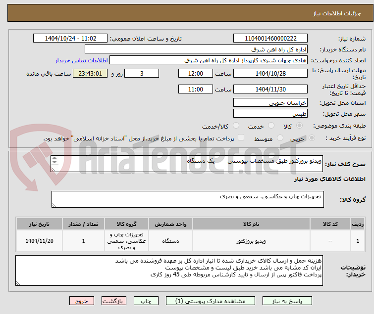 تصویر کوچک آگهی ویدئو پروژکتور طبق مشخصات پیوستی       یک دستگاه

برگه پیشنهاد قیمت یا پیش فاکتور پیوست گردد.(پرداخت فاکتور حداکثر طی 45 روزکاری)