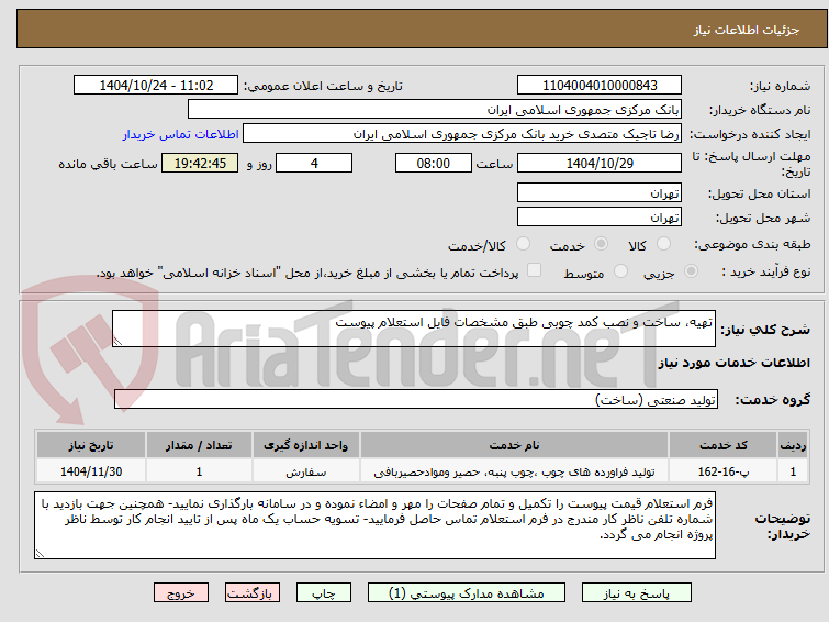 تصویر کوچک آگهی تهیه، ساخت و نصب کمد چوبی طبق مشخصات فایل استعلام پیوست