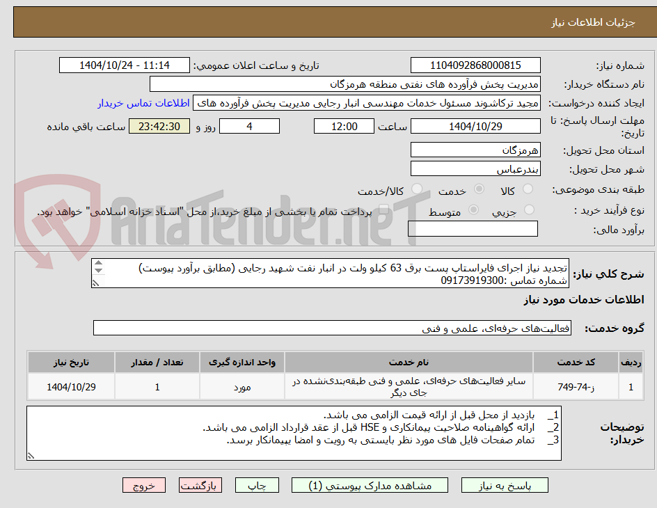تصویر کوچک آگهی تجدید نیاز اجرای فایراستاپ پست برق 63 کیلو ولت در انبار نفت شهید رجایی (مطابق برآورد پیوست)
شماره تماس :09173919300 

