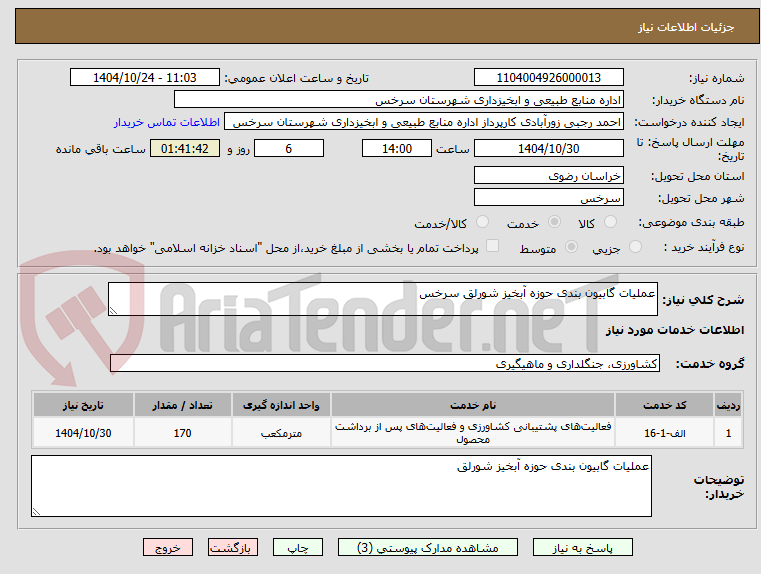 تصویر کوچک آگهی عملیات گابیون بندی حوزه آبخیز شورلق سرخس