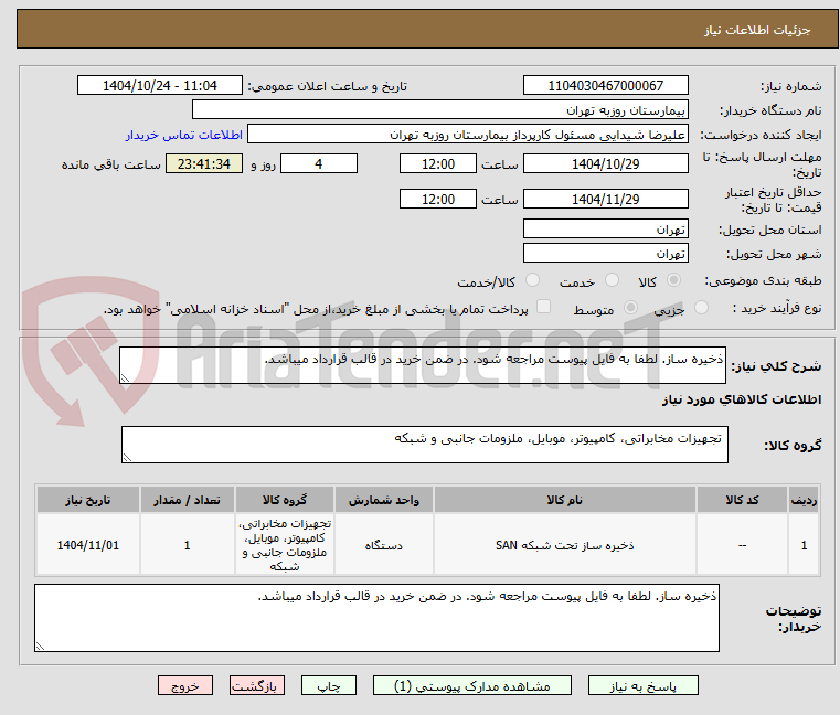 تصویر کوچک آگهی ذخیره ساز. لطفا به فایل پیوست مراجعه شود. در ضمن خرید در قالب قرارداد میباشد.