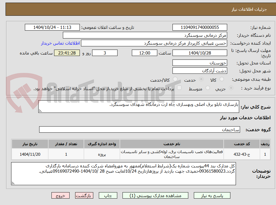 تصویر کوچک آگهی بازسازی تابلو برق اصلی وبهسازی چاه ارت درمانگاه شهدای سوسنگرد.