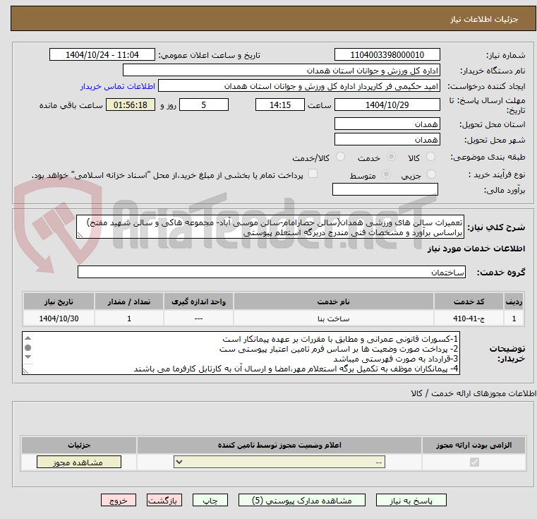 تصویر کوچک آگهی تعمیرات سالن های ورزشی همدان(سالن حصارامام-سالن موسی آباد- مجموعه هاکی و سالن شهید مفتح) براساس برآورد و مشخصات فنی مندرج دربرگه استعلم پیوستی