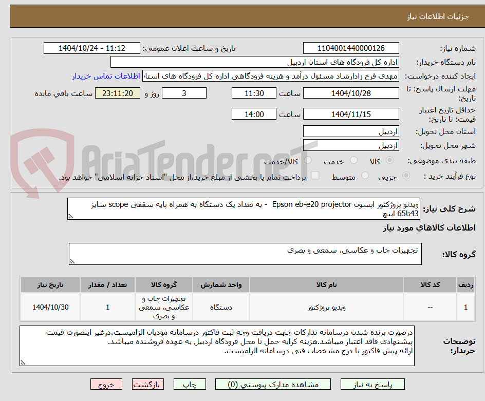 تصویر کوچک آگهی ویدئو پروژکتور اپسون Epson eb-e20 projector - به تعداد یک دستگاه به همراه پایه سقفی scope سایز 43تا65 اینچ