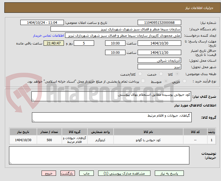 تصویر کوچک آگهی کود حیوانی پوسیده مطابق استعلام بهای پیوستی
