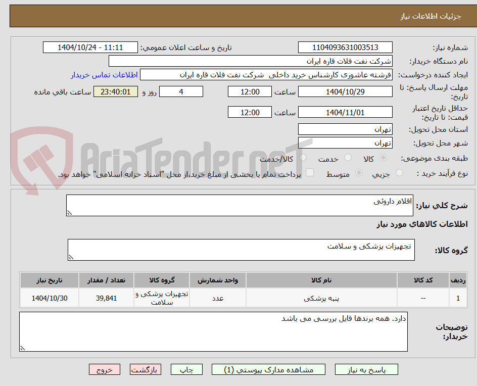 تصویر کوچک آگهی اقلام داروئی