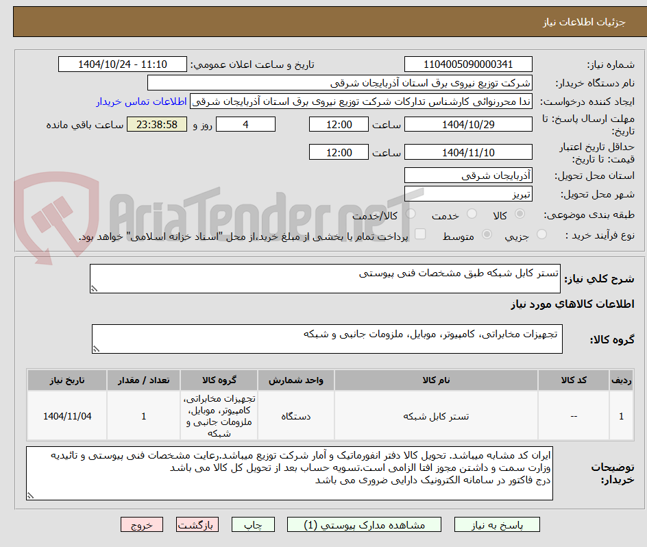 تصویر کوچک آگهی تستر کابل شبکه طبق مشخصات فنی پیوستی