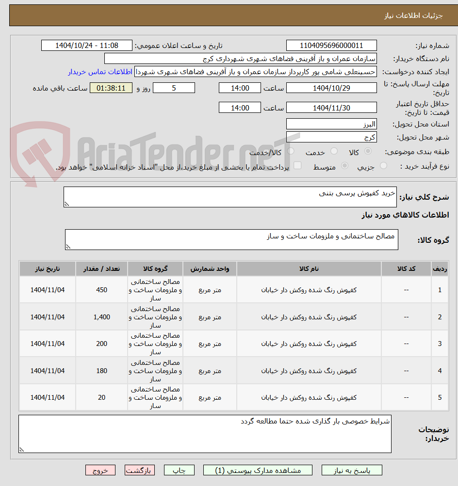 تصویر کوچک آگهی خرید کفپوش پرسی بتنی