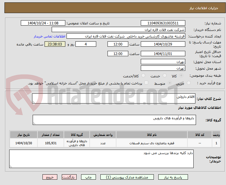 تصویر کوچک آگهی اقلام داروئی