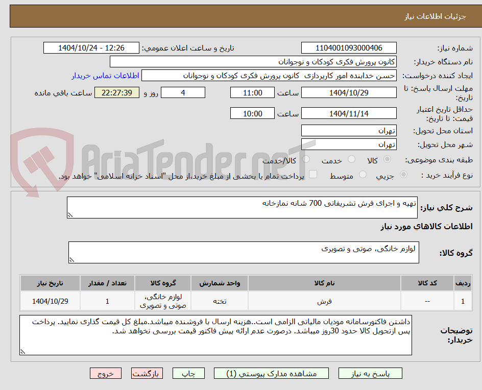 تصویر کوچک آگهی تهیه و اجرای فرش تشریفاتی 700 شانه نمازخانه