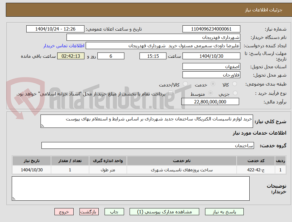 تصویر کوچک آگهی خرید لوازم تاسیسات الکتریکال ساختمان جدید شهرداری بر اساس شرایط و استعلام بهای پیوست