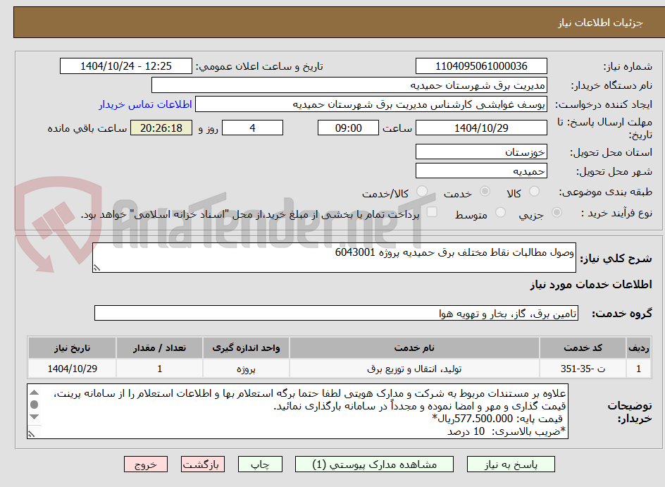 تصویر کوچک آگهی وصول مطالبات نقاط مختلف برق حمیدیه پروژه 6043001