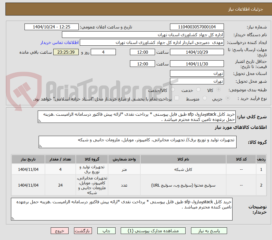 تصویر کوچک آگهی خرید کابل stackومازول sfp طبق فایل پیوستی * پرداخت نقدی *ارائه پیش فاکتور درسامانه الزامیست .هزینه حمل برعهده تامین کننده محترم میباشد .