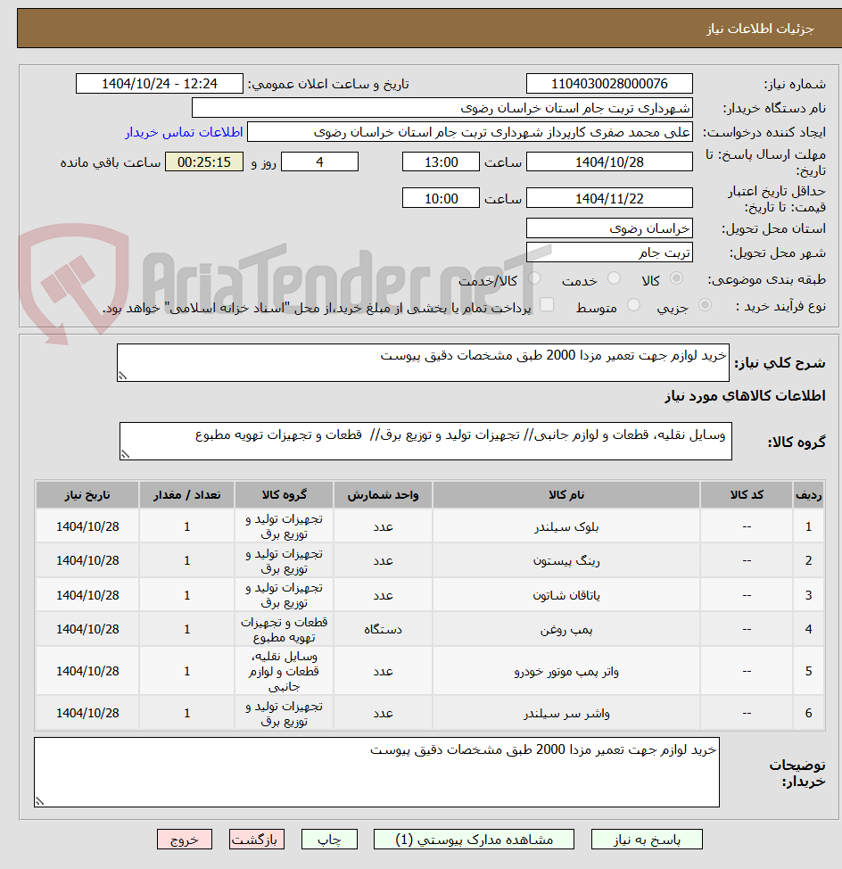 تصویر کوچک آگهی خرید لوازم جهت تعمیر مزدا 2000 طبق مشخصات دقیق پیوست