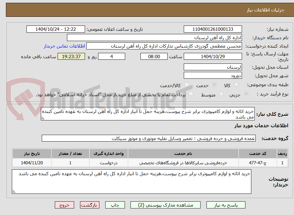 تصویر کوچک آگهی خرید اثاثه و لوازم کامپیوتری برابر شرح پیوست،هزینه حمل تا انبار اداره کل راه آهن لرستان به عهده تامین کننده می باشد