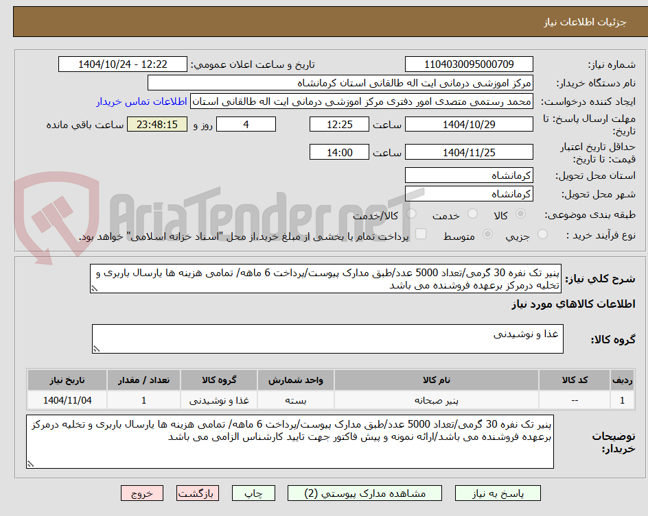 تصویر کوچک آگهی پنیر تک نفره 30 گرمی/تعداد 5000 عدد/طبق مدارک پیوست/پرداخت 6 ماهه/ تمامی هزینه ها یارسال باربری و تخلیه درمرکز برعهده فروشنده می باشد