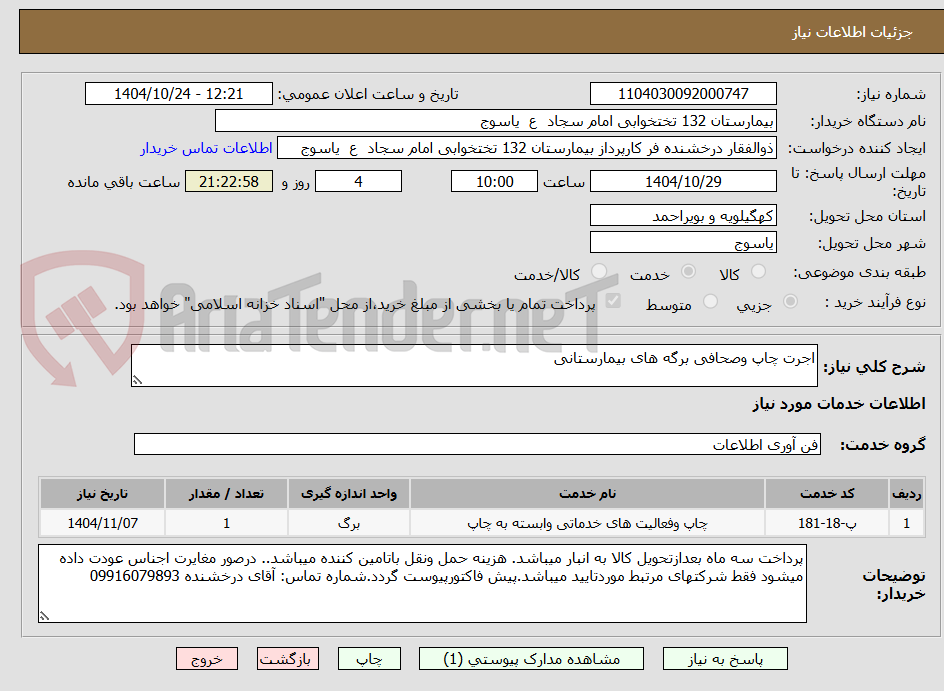 تصویر کوچک آگهی اجرت چاپ وصحافی برگه های بیمارستانی 