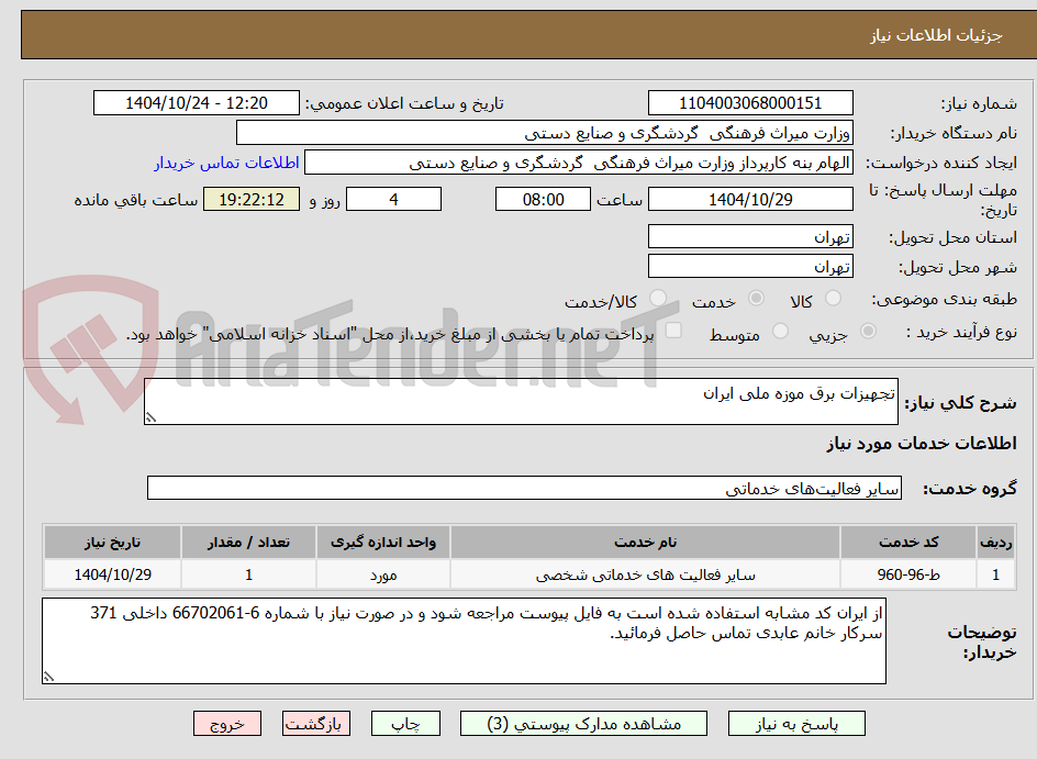 تصویر کوچک آگهی تجهیزات برق موزه ملی ایران