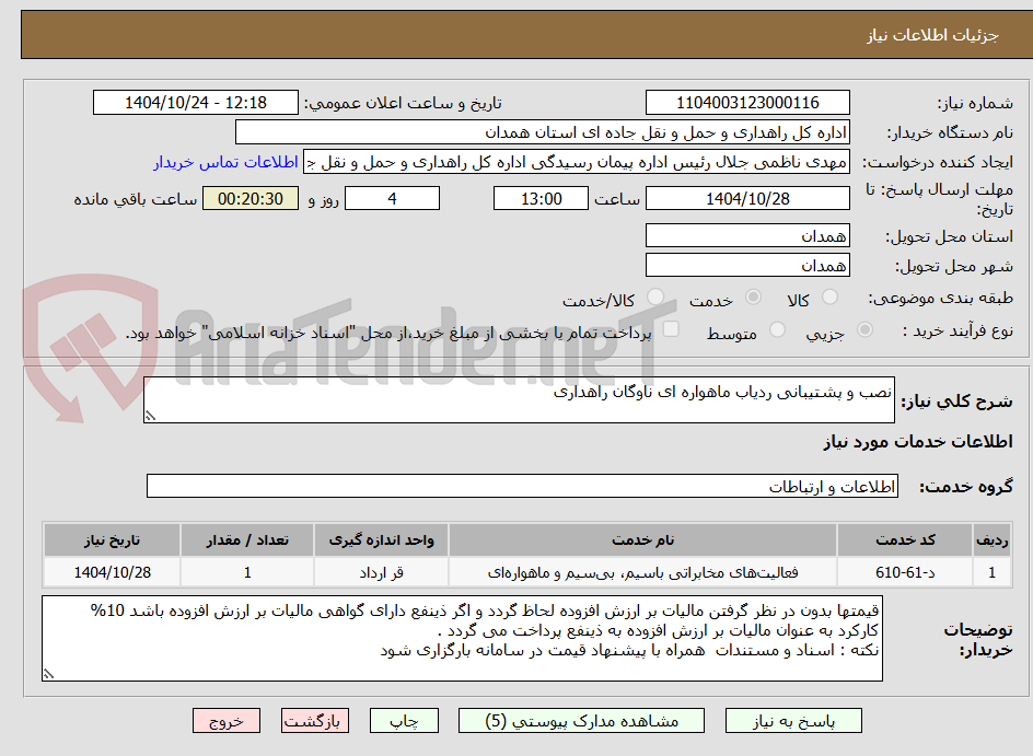 تصویر کوچک آگهی نصب و پشتیبانی ردیاب ماهواره ای ناوگان راهداری