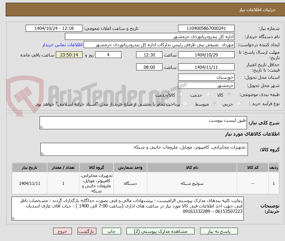 تصویر کوچک آگهی طبق لیست پیوست