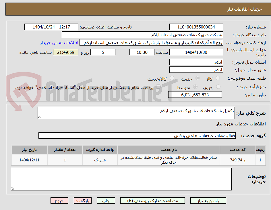 تصویر کوچک آگهی تکمیل شبکه فاضلاب شهرک صنعتی ایلام