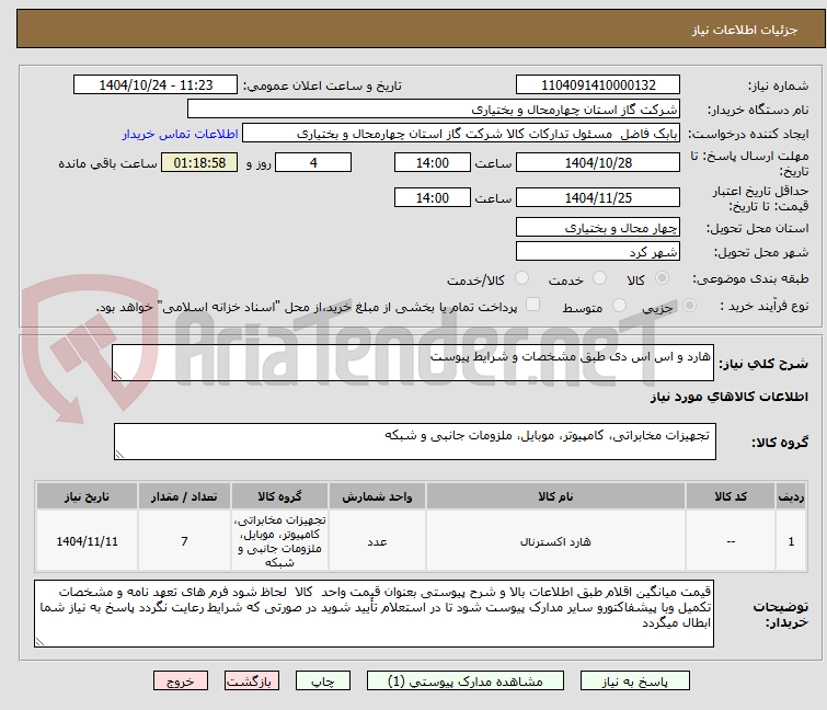 تصویر کوچک آگهی هارد و اس اس دی طبق مشخصات و شرایط پیوست