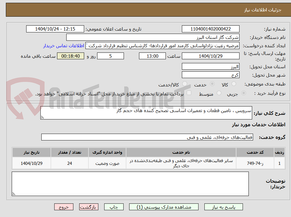 تصویر کوچک آگهی سرویس ، تامین قطعات و تعمیرات اساسی تصحیح کننده های حجم گاز