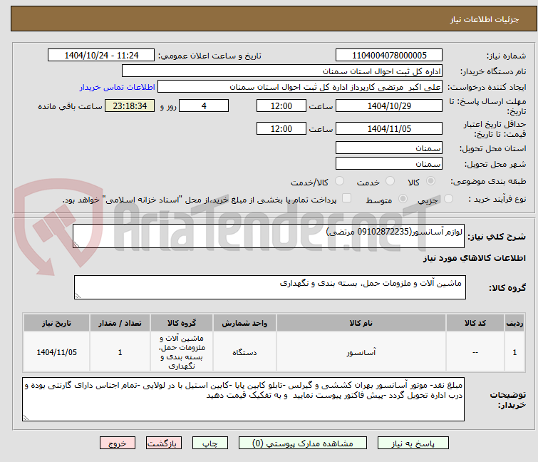 تصویر کوچک آگهی لوازم آسانسور(09102872235 مرتضی)