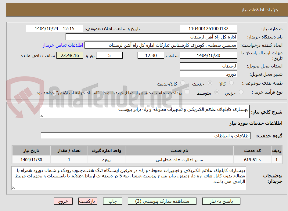 تصویر کوچک آگهی بهسازی کابلهای علائم الکتریکی و تجهیزات محوطه و رله برابر پیوست