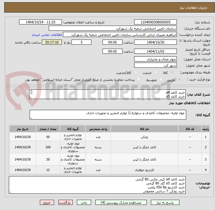 تصویر کوچک آگهی خرید کاغذ a4 
خرید کاغذ a5 
خرید کارتریج 05x hp
خرید زونکن 7 سانتی معمولی