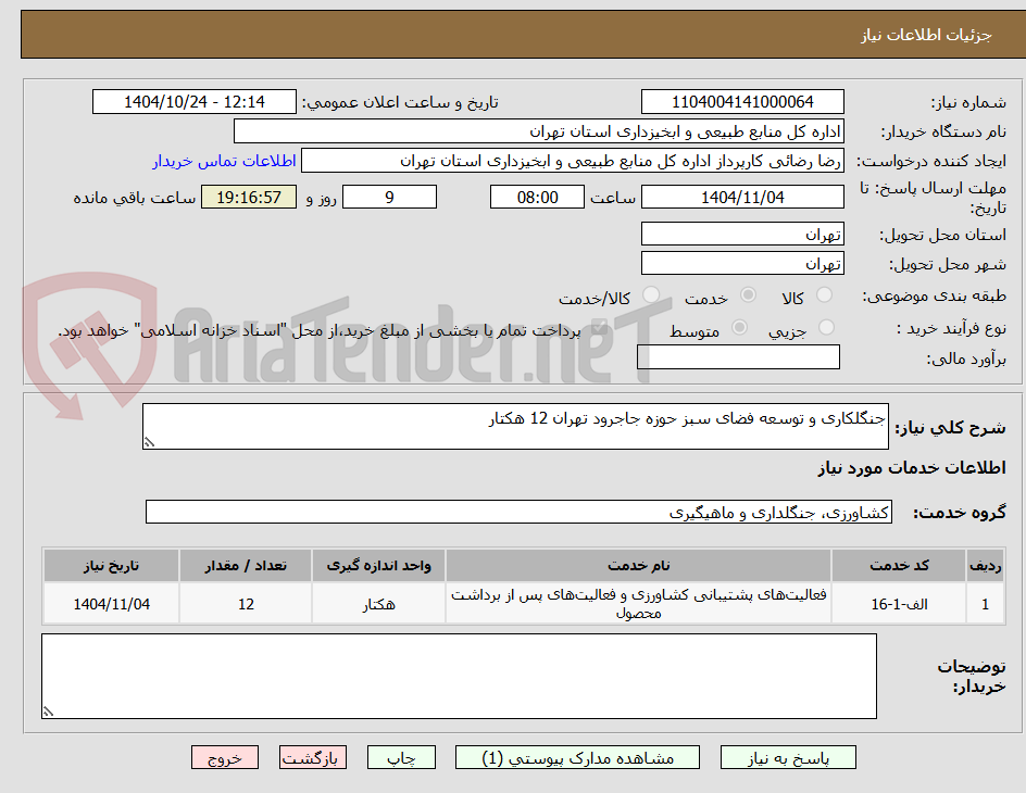 تصویر کوچک آگهی جنگلکاری و توسعه فضای سبز حوزه جاجرود تهران 12 هکتار 
