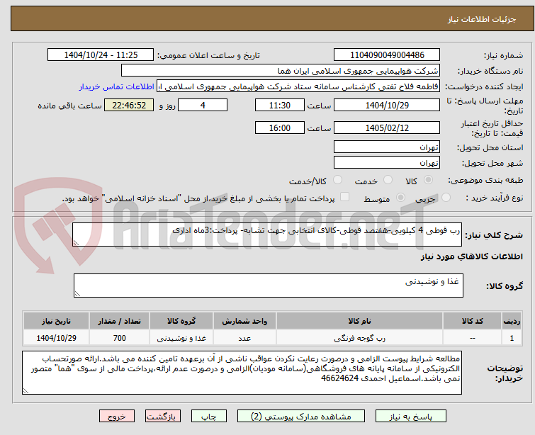 تصویر کوچک آگهی رب قوطی 4 کیلویی-هفتصد قوطی-کالای انتخابی جهت تشابه- پرداخت:3ماه اداری