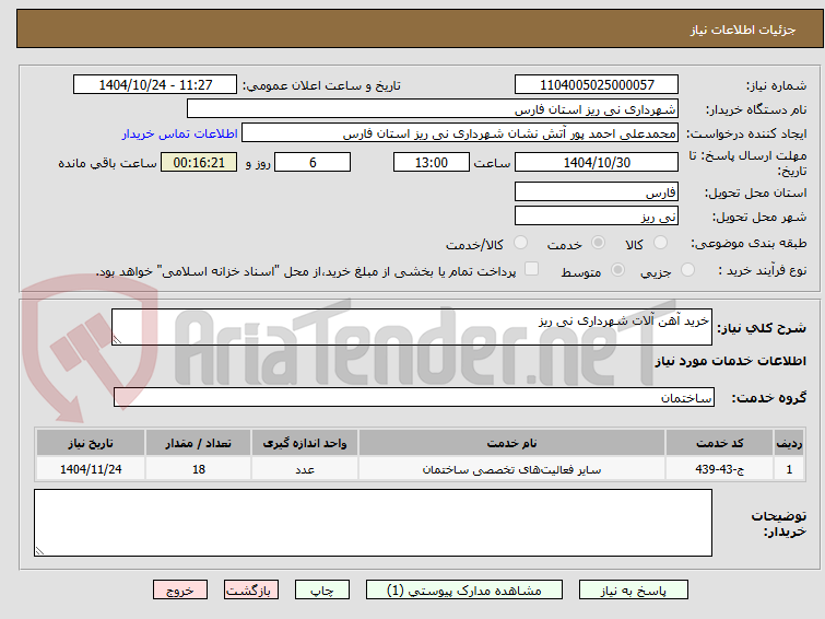 تصویر کوچک آگهی خرید آهن آلات شهرداری نی ریز