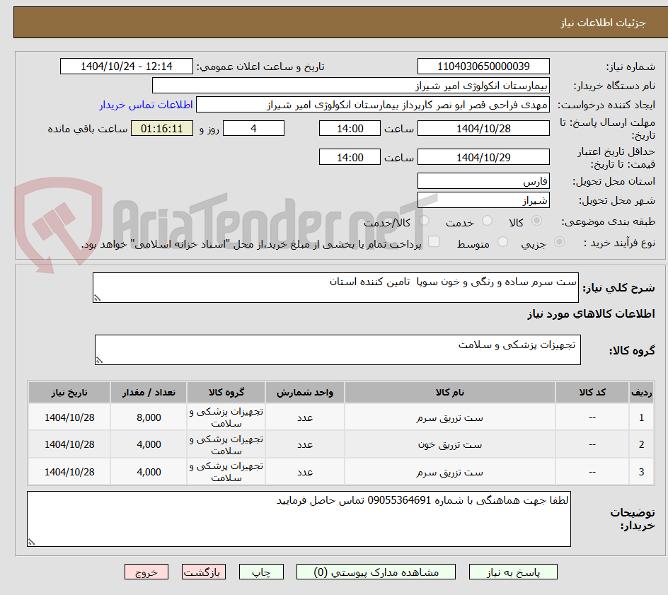 تصویر کوچک آگهی ست سرم ساده و رنگی و خون سوپا  تامین کننده استان