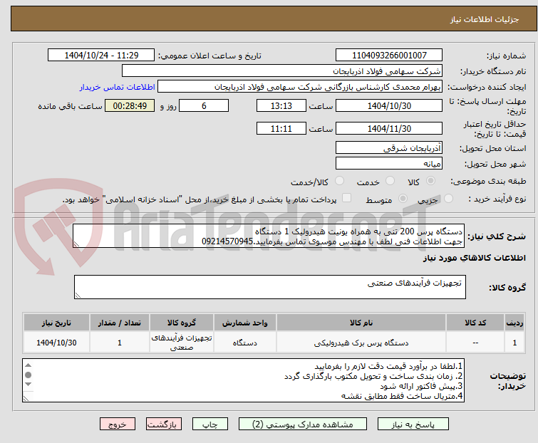 تصویر کوچک آگهی دستگاه پرس 200 تنی به همراه یونیت هیدرولیک 1 دستگاه
جهت اطلاعات فنی لطف با مهندس موسوی تماس بفرمایید.09214570945