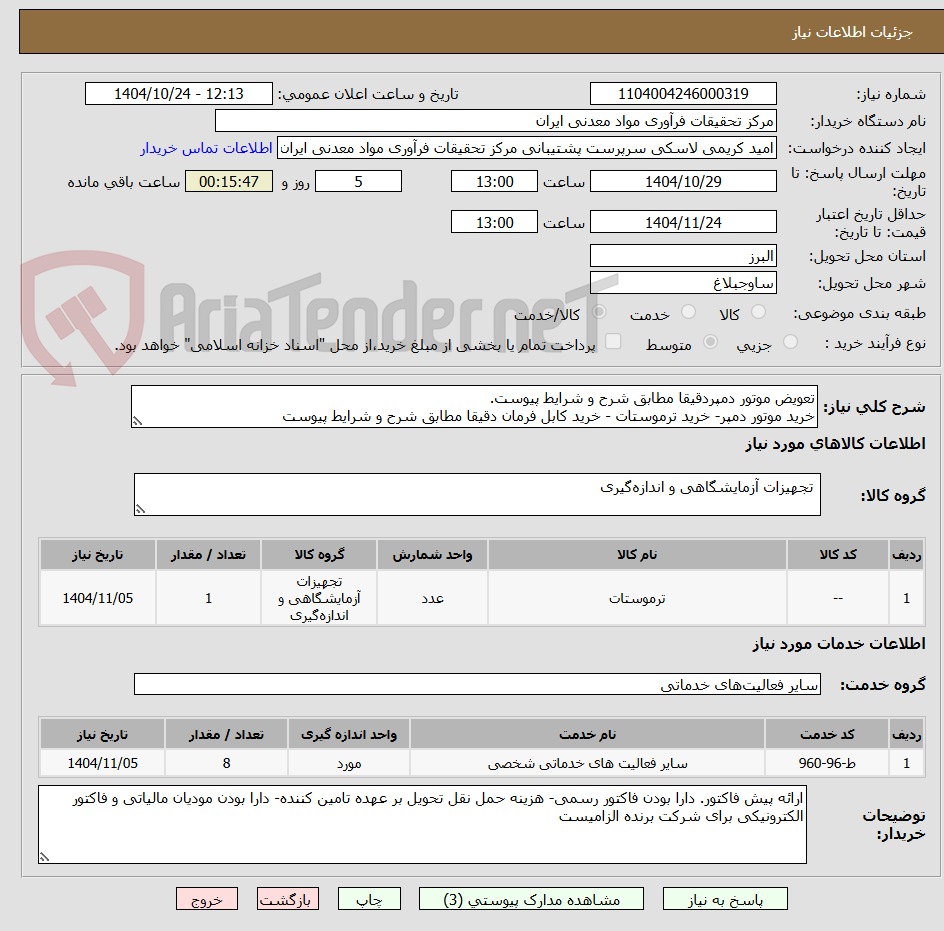 تصویر کوچک آگهی تعویض موتور دمپردقیقا مطابق شرح و شرایط پیوست.
خرید موتور دمپر- خرید ترموستات - خرید کابل فرمان دقیقا مطابق شرح و شرایط پیوست