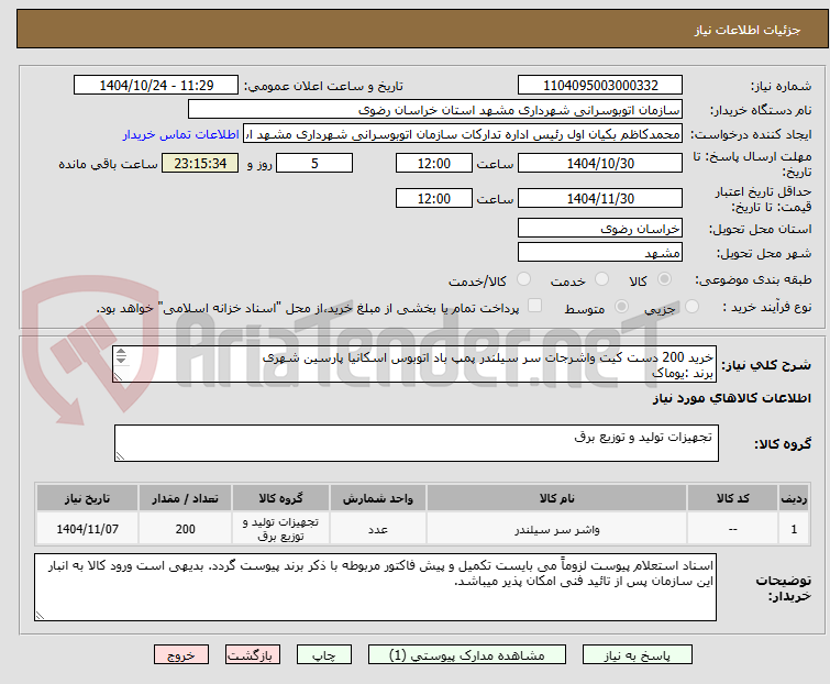 تصویر کوچک آگهی خرید 200 دست کیت واشرجات سر سیلندر پمپ باد اتوبوس اسکانیا پارسین شهری
برند :یوماک
به شرح پیوست