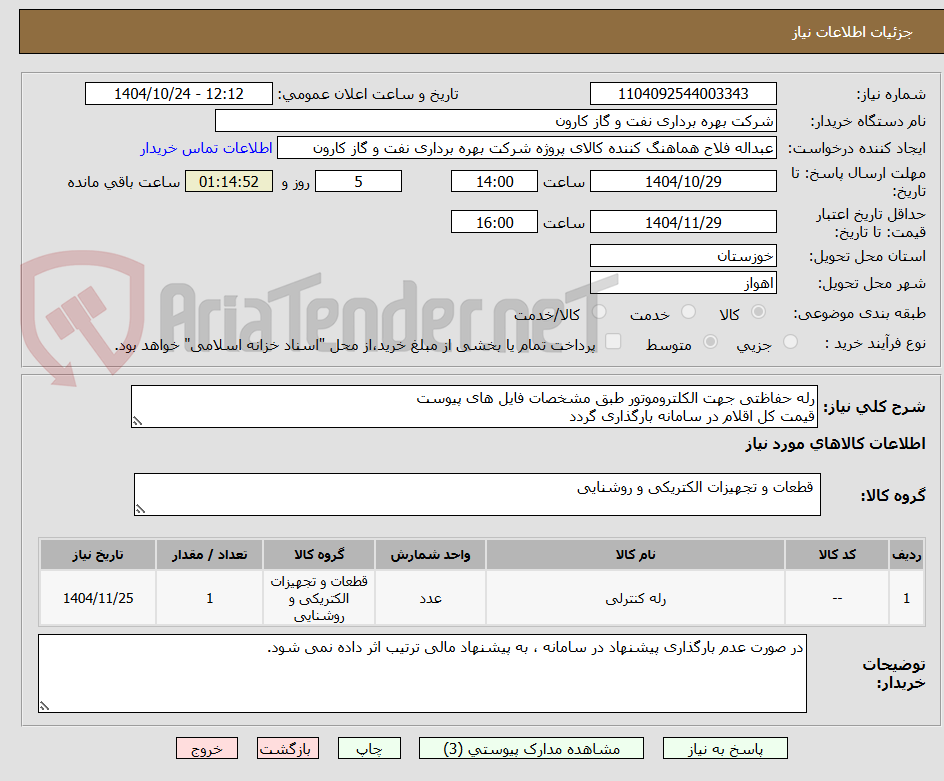 تصویر کوچک آگهی رله حفاظتی جهت الکلتروموتور طبق مشخصات فایل های پیوست
قیمت کل اقلام در سامانه بارگذاری گردد